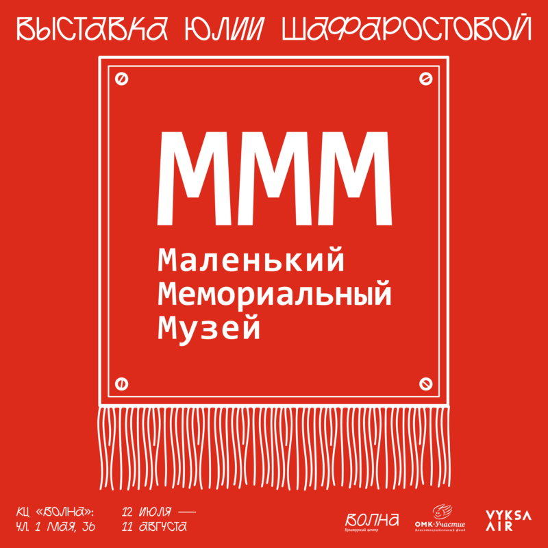 Афиша выставки «Маленький мемориальный музей»