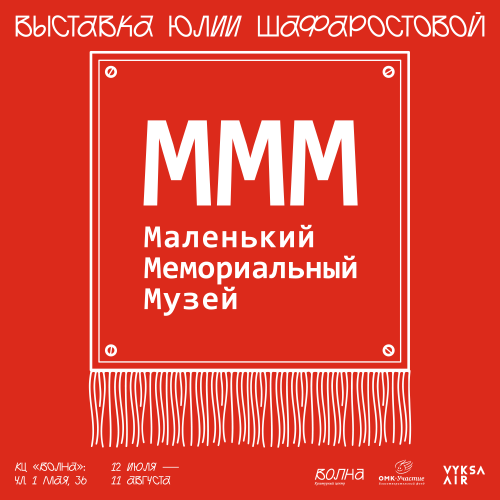 Афиша выставки «Маленький мемориальный музей»